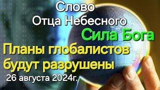 Слово Отца Небесного "Планы глобалистов будут разрушены. Сила Бога" 26.08.24г. Апостол Слова