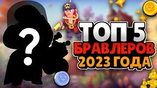 ТОП 5 БРАВЛЕРОВ НА ИЮЛЬ 2023 ГОДА!!!