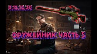 Квест Оружейник часть 5 Механик Гайд Escape from Tarkov 2022 (как пройти квест Тарков)