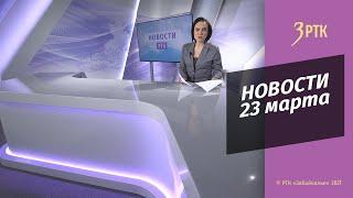 НОВОСТИ РТК - 23 марта 2022 года г.Чита, Забайкальский край