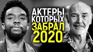 ИХ БОЛЬШЕ С НАМИ НЕТ...АКТЕРЫ - ЗВЕЗДЫ МИРОВОГО КИНО, УШЕДШИЕ В 2020