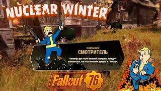 Fallout 76: Nuclear Winter  Победа Скорости и Мастерства #23