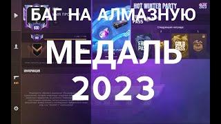 БАГ НА АЛМАЗНУЮ МЕДАЛЬ 2023 ГОДА! В КЕЙС СИМУЛЯТОР СТАНДОФФ 2