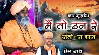 मैं तो उन रे संतो रा  दास  /  Me To Un Re Santo Ra Das / प्रेम नाथ डेगाना / Prem Nath Degana Bhajan