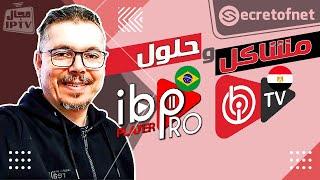 Secretofnet - Mohamed Lalah | المشاكل . الحلول : IBO Player تطبيق / IBO Player Pro تطبيق