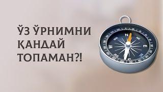 Ўз ўрнимни қандай топаман?!