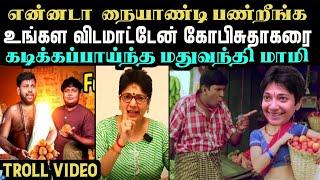 கோபிசுதாகரை கடிக்கப்பாய்ந்த மதுவந்தி மாமி | LADDU PARITHABANGAL VS MADHUVANTHI | GOPI SUDHAKAR