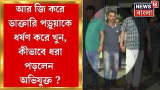 R G Kar Hospital News : আর জি করে ডাক্তারি পড়ুয়াকে ধর্ষণ করে খুন, কীভাবে ধরা পড়লেন অভিযুক্ত ?