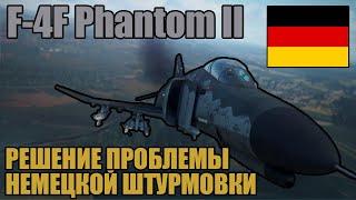 F-4F Phantom II | Обзор на ШТУРМОВИК Германии в игре War Thunder