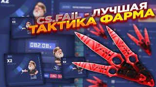 CS.FAIL - ЛУЧШАЯ ТАКТИКА ФАРМА | СТАВКИ НА КС ФЕЙЛ ТАКТИКА промокод