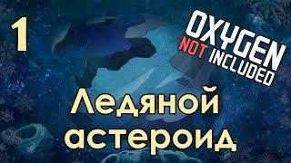 [1] OXYGEN NOT INCLUDED - Новое начало на Инее | Прохождение на русском