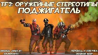 [TF2] Оружейные Стереотипы: Эпизод 4: Поджигатель ft. Castryla [Перевод]