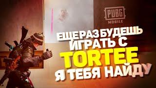 ЕЩЁ РАЗ БУДЕШЬ ИГРАТЬ С TORTEE, Я ТЕБЯ НАЙДУ