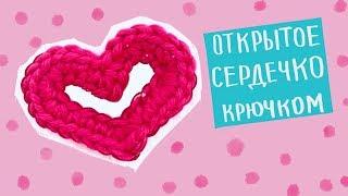 Подарок на День Святого Валентина! СЕРДЕЧКО КРЮЧКОМ! How to Crochet a Heart ️ Magicmornings.