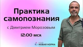 Практика самопознания с Дмитрием Морозовым. Новая Норма.