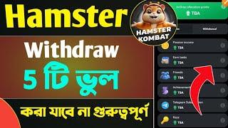 Hamster Withdraw 5 Mistake ৫ টি ভুল করা যাবে না গুরুত্বপূর্ণ