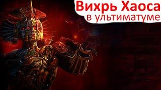 Path of Exile - Вихрь Хаоса - Лига Ультиматум 3.14