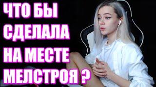 GTFOBAE СДЕЛАЛА БЫ КАК MELLSTROY ? ТАТИ И МЕЛСТРОЙ НА ПУСТЬ ГОВОРЯТ