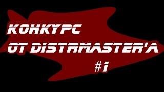Конкурс от Distrmaster'a #1 - Розыгрыш игр в Steam