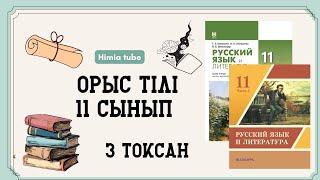 Орыс тілі 11 сынып ТЖБ 3 тоқсан