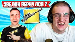 ВОЗВРАЩЕНИЕ ЛЕГЕНДЫ В ФОРТНАЙТ! EVELONE, DMITRY LIXX, STROGO, FARBIZZBAT9, FREEMOK, AHS FORTNITE