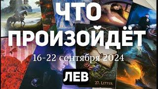 ЛЕВ Таро прогноз на неделю (16-22 сентября 2024). Расклад от ТАТЬЯНЫ КЛЕВЕР