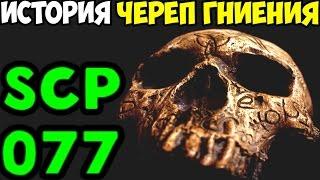 История SCP-077 | Череп гниения