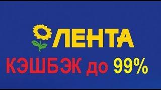 Лента скидки,акции, кэшбэк до 99%