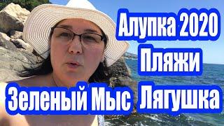 АЛУПКА 2020 | ПЛЯЖИ Зеленый Мыс Лягушка Эллинги |