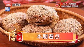 正宗老北京美食麻酱香饼，超详细教程简单易上手！《暖暖的味道》20220225【北京广播电视台美食频道】