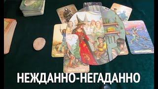 Что НЕЖДАННО -НЕГАДАННО придет в ВАшу жизнь  Таро Онлайн Расклад/ Таро DIAMOND WAY