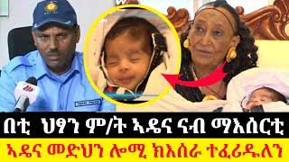 በቲ ህፃን ም/ት ኣዴና ናብ ማእሰርቲ | ኣዴና መድህን ሎሚ ክእሰራ ተፈሪዱለን