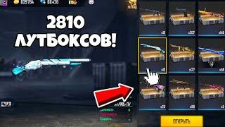 МЕГА ОТКРЫТИЕ 2810 ЛУТБОКСОВ в ФРИ ФАЕР! Free Fire