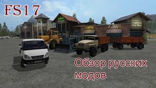 FS 17 Обзор модов №9