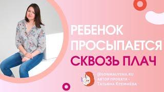 Ребенок ночью просыпается и громко плачет. Что делать если малыш плачет ночью?