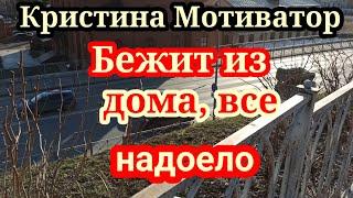 Кристина Мотиватор.Бежит из дома,все надоело