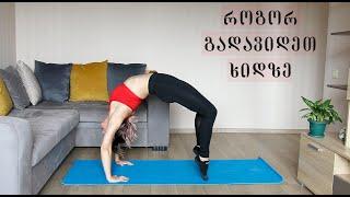 როგორ გადავიდეთ ხიდზე
