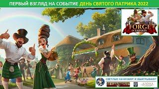 Первый взгляд на событие St. Patrick's Day (День Святого Патрика) 2022 на бете в Forge of Empires