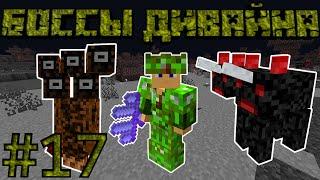 БОССЫ ДИВАЙН РПГ- Minecraft SubTech