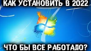 Как установить Windows 7 в 2022 году чтобы все работало?