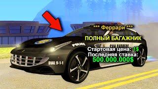 НОВАЯ FERRARI С СЮРПРИЗОМ! АУКЦИОН в GTA SAMP / ARIZONA RP