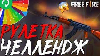 РУЛЕТКА ЧЕЛЛЕНДЖ!  ИГРАЮ ТОЛЬКО ОДНИМ ОРУЖИЕМ! / РАНДОМНЫЕ ПУШКИ! - Garena Free Fire!