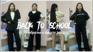 ОБРАЗЫ в ШКОЛУ 2023 | Back To School 