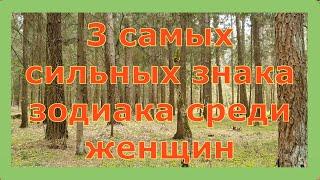 3 Самых Сильных Знака Зодиака среди женщин