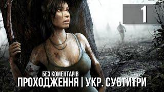 Tomb Raider [UA SUBs], Проходження Без Коментарів - Частина 1: Трикутник Дракона [PC | 2K | 60 FPS]