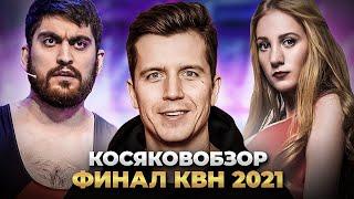 КОСЯКОВобзор. ФИНАЛ КВН 2021