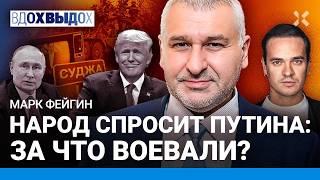 ФЕЙГИН: Переговоры: в чем планы Путина и Трампа. Пропаганда ликует и врет. Европу отстранили от дел?