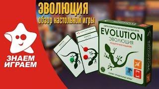 Настольная игра Эволюция. Мини Обзор карточной игры Evolution от Знаем Играем