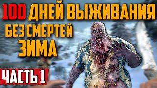 100 ДНЕЙ ВЫЖИВАНИЯ В СОЛО БЕЗ СМЕРТЕЙ  7 Days to Die 1.0 Прохождение [ХАРДКОР] ᐅ СТРИМ 1