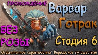 Варвар Готрак - СТАДИЯ 6 / Прохождение / Lords Mobile / Barbarian Gothrak stage 6